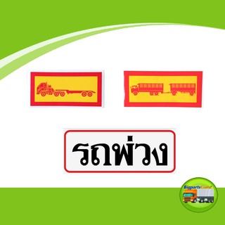 สติ๊กเกอร์รถพ่วง สติ๊กเกอร์รถเทรลเลอร์ สติ๊กเกอร์รถบรรทุก สติ๊กเกอร์รูปรถพ่วง