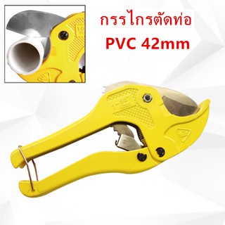 คีมตัดท่อ กรรไกรตัดท่อ PVC 42mm อย่างดี ตัดเร็ว คมนาน การันตี