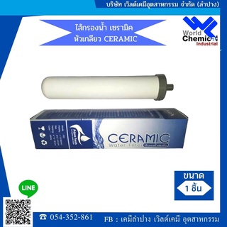 ไส้กรองน้ำ เซรามิค หัวเกลียว CERAMIC (มี มอก.) ขนาด10นิ้ว x 2 นิ้ว 0.3-0.5 Micron (ปรับ PH เป็นน้ำด่าง หรือ Alkaline)