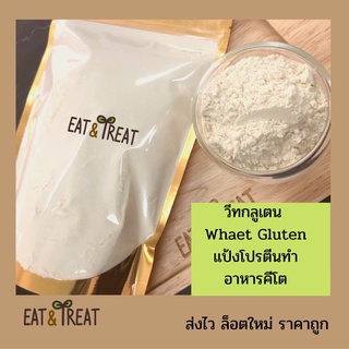 วีทกลูเตน (Wheat Gluten) แป้งสำหรับอาหารคีโต สำหรับชุปทอด ทำให้กรอบ หรือเหนียวด้วยธรรมชาติ