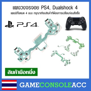 ภาพหน้าปกสินค้า[PS4] แผงวงจรจอย Dualshock 4 สำหรับจอย PS4 รวน กดบางปุ่มไม่ได้ มี 4 แบบ แผงจอย ps4 แผงปุ่มกด Playstation 4 ที่เกี่ยวข้อง