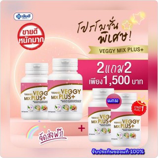 💊Veggy Mix Plus มิกซ์ พลัส ซื้อ 2 แถม 2 ของแท้ ส่งฟรี!! Yanhee Veggy Mix Plus+ อาหารเสริม ดีท็อกซ์ (1กระปุก มี 60เม็ด)