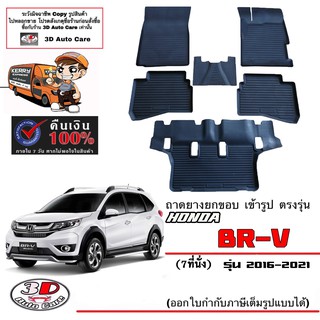 ผ้ายางปูพื้นรถ ยกขอบ ตรงรุ่น Honda BR-V (5และ7 ที่นัง) ปี2016-2021  (A/T,M/T) (ส่งด่วน 1-2วัน) ถาดพรมยางยกขอบ BRV