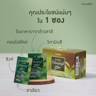 ส่งฟรี กิฟฟารีน ดีท๊อค คลอโรฟิลล์ พลัส D-Toc Chorophyll Plus Giffarine