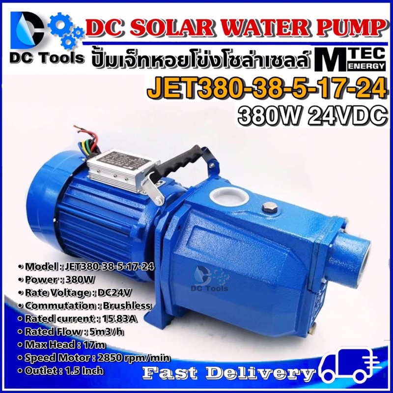 ปั๊มเจ็ทหอยโข่งโซล่าเซลล์-mtec-380w-24vdc-รุ่น-jet380-38-5-17-24-mtec-dc-solar-water-pump