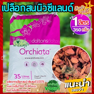 ล็อตใหม่ 🍂เปลือกสนนิวซีแลนด์ 1ลิตร (350 กรัม) Orchiata ออเชียต้า วัสดุปลูก กักเก็บความชื้นได้ดี มีสารอาหารครบ