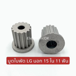 สินค้า บูตใบพัด ใบปั่นผ้า เครื่องซักผ้า LG (นอก15 ใน11ฟัน)