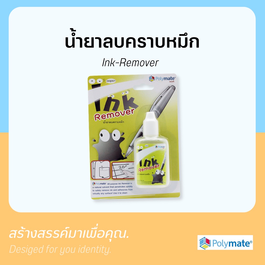 polymate-น้ำยาลบคราบหมึก-คราบปากกา-ink-remove-0208