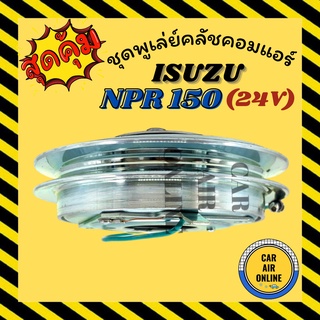 คลัชคอมแอร์ ครบชุด LSP อีซูซุ เอ็นพีอาร์ 150 24 โวลต์ ชุดหน้าคลัชคอมแอร์ Compressor Clutch ISUZU NPR 150 24V มูเลย์