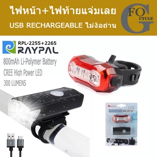 RAYPAL ไฟหน้า+ไฟท้าย 300 Lumens Usb.Chrager RPL 2255+2265(Black)