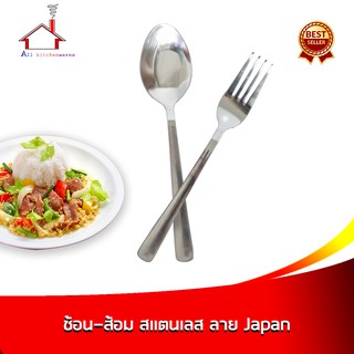 ช้อน-ส้อม สแตนเลส ลาย Japan (มีแบบ 6 คู่ / 12 คู่ - กดเลือกได้เลยค่ะ)