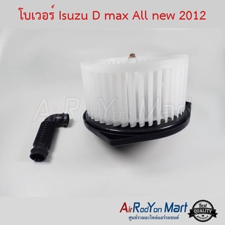 โบเวอร์ Isuzu D-Max All new 2012 John Chuan อีซูสุ ดีแมกซ์