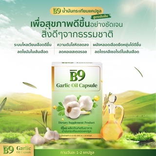 ภาพขนาดย่อของภาพหน้าปกสินค้าน้ำมันกระเทียม B9 Garlic Oil โปร 1 แถม2 (กล่องละ20แคปซูล) อาหารเสริมควบคุมความดัน เบาหวาน ไขมัน บำรุงร่างกาย จากร้าน dtogen บน Shopee ภาพที่ 3