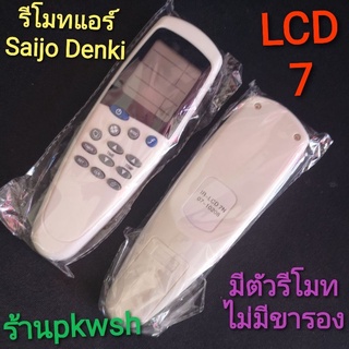 ภาพหน้าปกสินค้ารีโมทแอร์ Saijo denki LCD7 ไม่มีขารอง ซึ่งคุณอาจชอบสินค้านี้