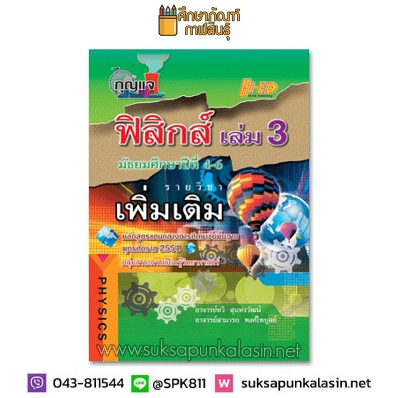 กุญแจฟิสิกส์-เล่ม-3-มัธยมศึกษาปีที่-4-6-รายวิชาเพิ่มเติม