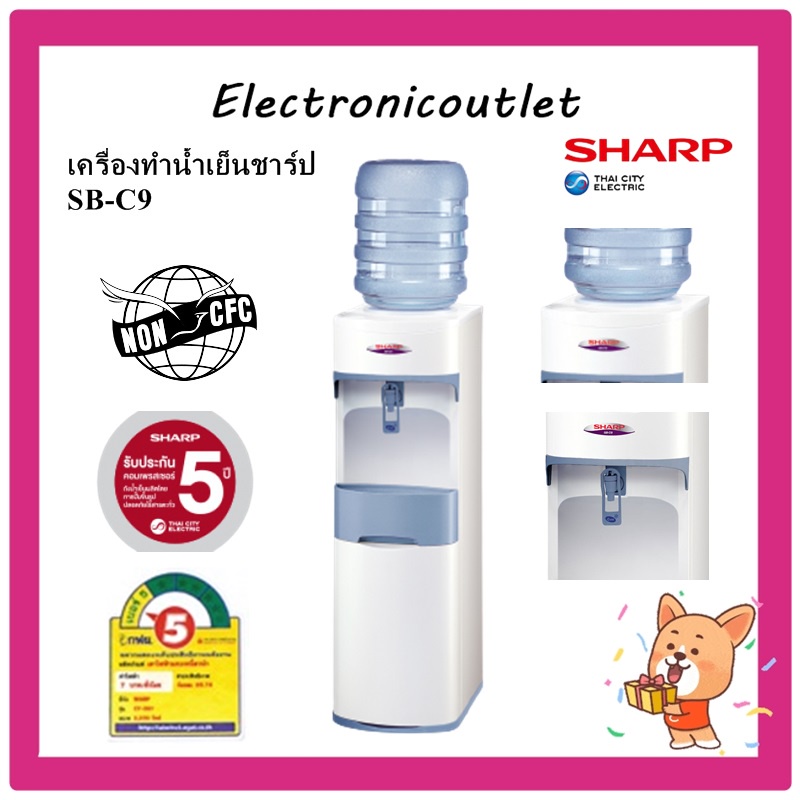 sharp-เครื่องทำน้ำเย็น-ชาร์ป-รุ่น-sb-c9