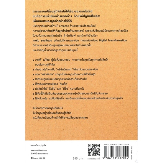 amarinbooks-อมรินทร์บุ๊คส์-หนังสือ-คิดอย่าง-amazon-think-like-amazon