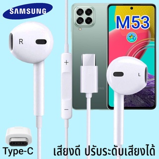 หูฟัง สมอลทอล์ค Samsung M53 Type-C ซัมซุง รูปทรงเรเดียน มีไมค์ รับสาย ปรับระดับเสียง เลื่อนเพลง เสียงดี