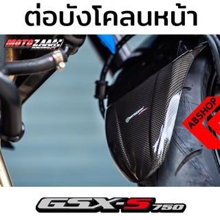 ต่อบังโคลนหน้า กันดีด เสริมบังโคลน Front Fender Extend Suzuki GSX-S750