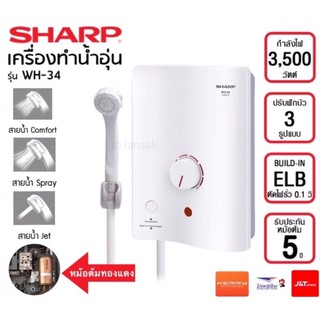 ภาพขนาดย่อของภาพหน้าปกสินค้าSHARP เครื่องทำน้ำอุ่น รุ่น WH-34 กำลังไฟ 3500 วัตต์ จากร้าน jp.lansak บน Shopee