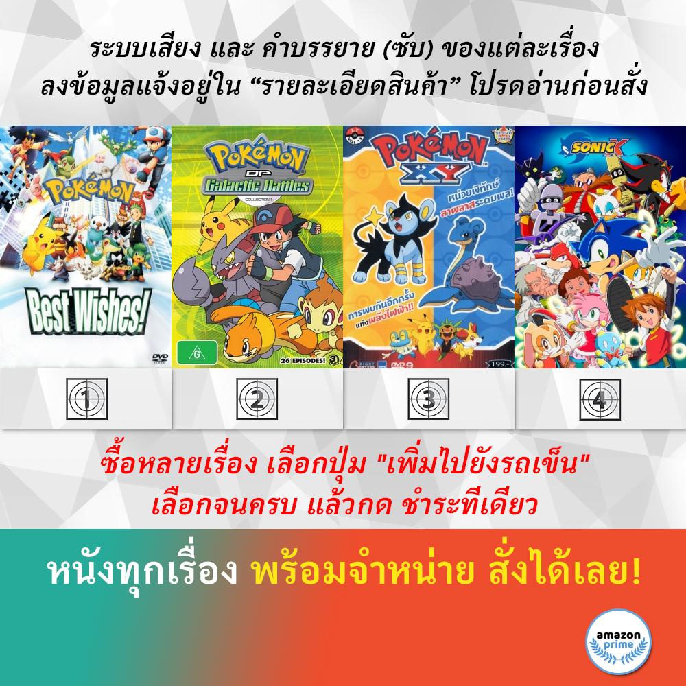 dvd-ดีวีดี-การ์ตูน-โปเกม่อน-ภาค-14-pokemon-ภาค-12-13-pokemon-xy-1-sonic-x