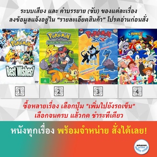 DVD ดีวีดี การ์ตูน โปเกม่อน ภาค 14 Pokemon ภาค 12-13 Pokemon Xy 1 Sonic X