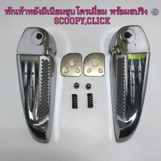 พักเท้าหลัง มิเนียมชุบโครเมี่ยม พร้องสปริง SCOOPY, CLICK