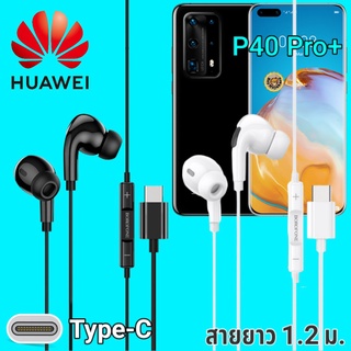 หูฟัง สมอลทอล์ค Huawei P40 Pro Plus Type-C เบสหนัก เสียงดี มีไมค์ หูยาง ปรับโวลลุ่ม In-Ear อินเอียร์ หัวเหว่ย สายแปลง