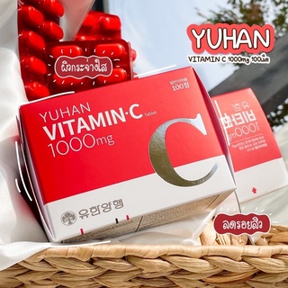 🌹YUHAN ของแท้ 🌹วิตามินตัวดังที่สุดในเกาหลี 1000mg 100 เม็ด Vitamic C