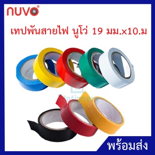 เทปพันสายไฟ นูโว่ สีดำ 19 มม. ผ่านมาตรฐาน ISO 9001 : 2015