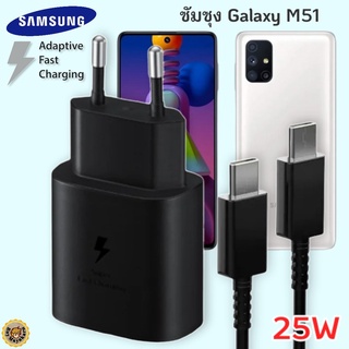 ที่ชาร์จ Samsung Galaxy M51 25W Usb-C to Type-C ซัมซุง หัวชาร์จ(EU) สายชาร์จ 2เมตร Fast Charge ชาร์จด่วน ของแท้ศูนย์