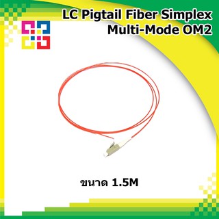 สายไฟเบอร์ออฟติกพิกเทล LC Pigtail Fiber simplex 50/125um OM2 1.5M (3.0mm) - BISMON