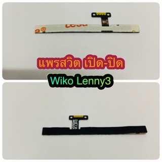 แพรสวิต เปิด-ปิด  เพิ่มเสียง - ลดเสียง Wiko Lenny 3  สินค้ามีของพร้อมส่งนะคะ