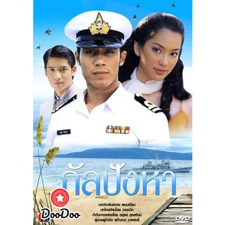 ละครไทย DVD กัลปังหา (ดอม+จอย รินลณี)