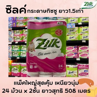 🔥 ซิลค์ จัมโบ้ แพ็ค 24 ม้วน กระดาษชำระ กระดาษทิชชู่ Zilk by Cellox Jumbo Rolls (1022)