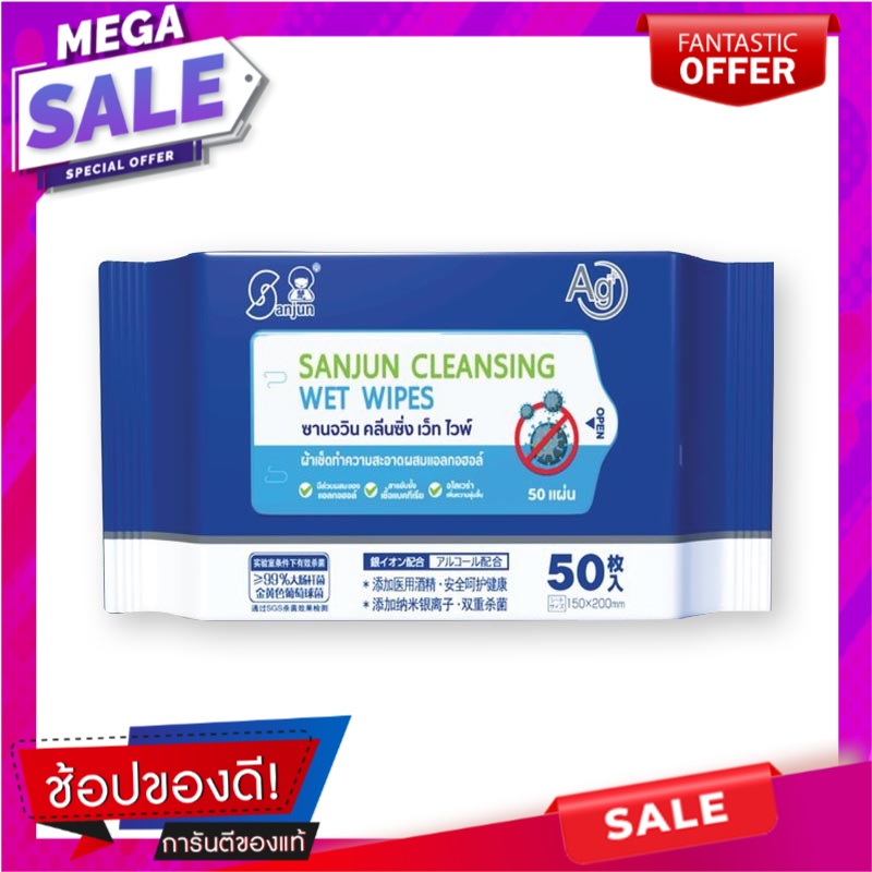 ซานจวิน-ทิชชู่เปียกผสมแอลกอฮอล์-75-x-50-แผ่น-อาหารเสริมและผลิตภัณฑ์เพื่อสุขภาพ-sanjun-cleansing-alcohol-wet-wipes-75-x