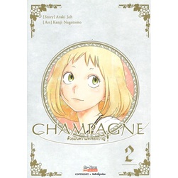 หนังสือ-champagne-ด้วยมนตราแห่งชองปาญ-เล่ม-2