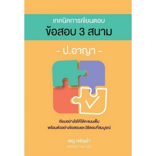 c111-9786162605178-เทคนิคการเขียนตอบ-ข้อสอบ-3-สนาม-ป-อาญา