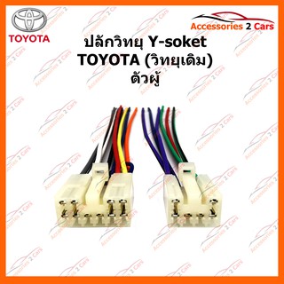 ปลั๊กวิทยุ Y-soket TOYOTA (วิทยุเดิม) ผู้ รหัส TA-001