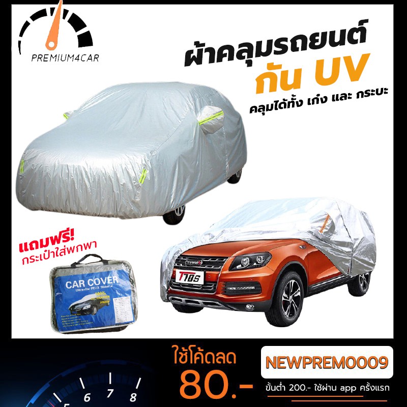 ภาพหน้าปกสินค้าผ้าคลุมรถยนต์ (กัน UV) Car Cover ใช้คลุมรถเก๋ง รถกระบะ กันแดด กันฝุ่น กันน้ำ เพิ่มแถบสะท้อนแสง
