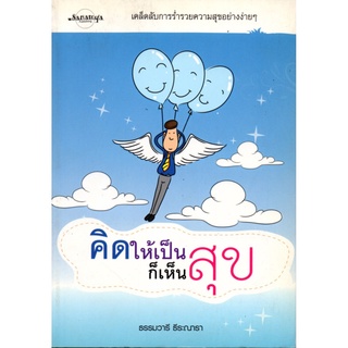 หนังสือ คิดให้เป็นก็เห็นสุข : จิตวิทยา พัมนาตนเอง บริหารเวลา ทัศนคติ อ่านคน อ่านใจคน