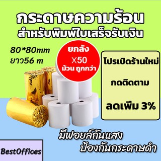 สินค้า 🚀ส่งไว🚀 กระดาษความร้อน กระดาษใบเสร็จ 80x80mm ยาว 56 m 50ม้วน