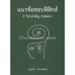 9786164552814 c112 แนวข้อสอบฟิสิกส์ 9 วิชาสามัญ (กสพท.)