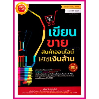 หนังสือ สูตรลับเขียนขายสินค้าออนไลน์ให้ได้เงินล้าน คู่มือให้เทคนิคและไอเดียการเขียนคำโฆษณา แคปชั่นที่จะช่วยให้คุณขายดี