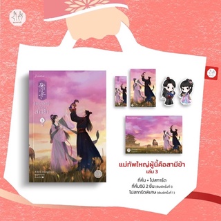 หนังสือมือหนึ่ง แม่ทัพใหญ่ ผู้นี้คือสามีข้า เล่ม 3