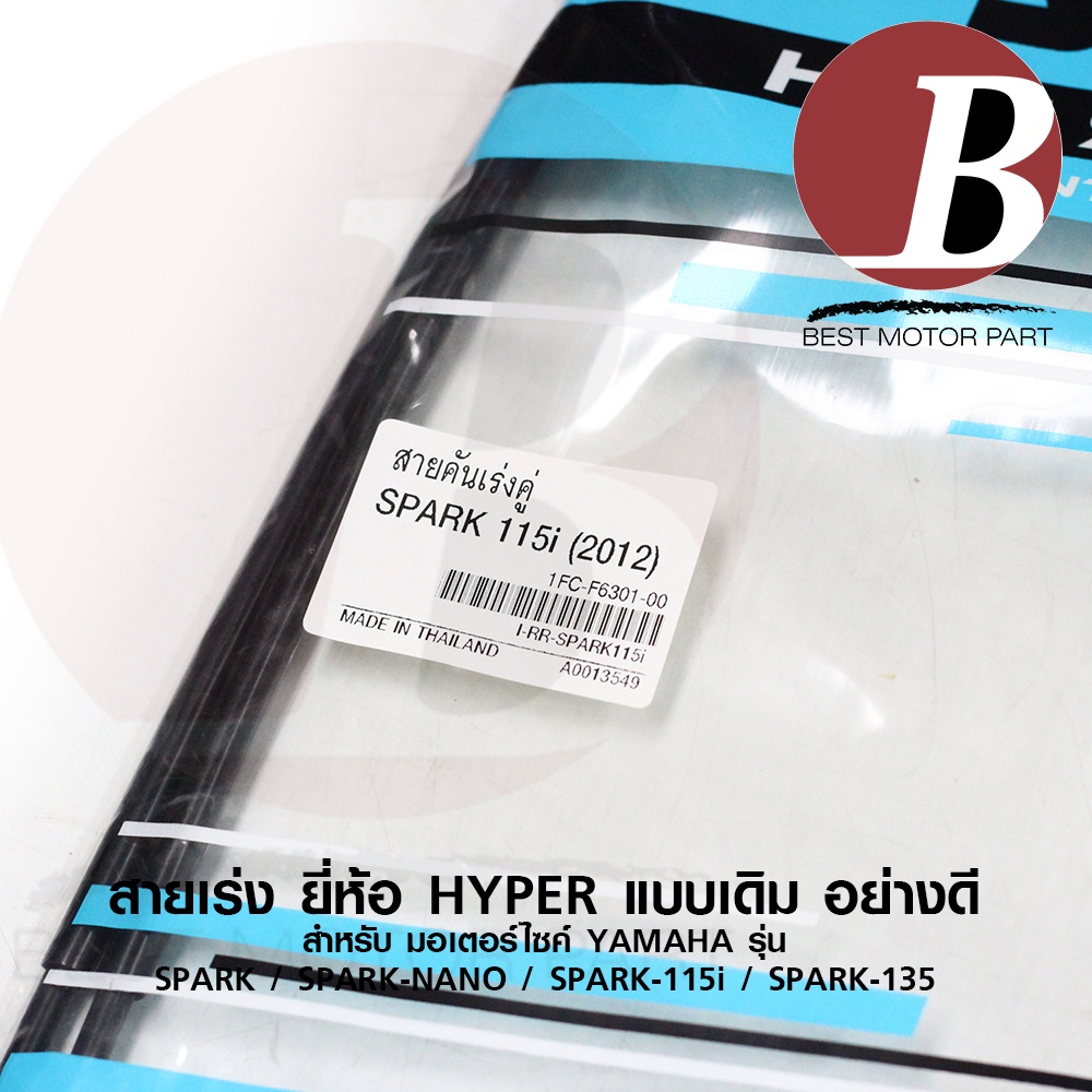 สายเร่ง-สายคันเร่งบน-สำหรับ-yamaha-spark-สปาร์ค-spark-115i-ชุด-เดี่ยว-spark-nano-นาโน-spark-135-สป้าค-135-เดิม-อย่างดี