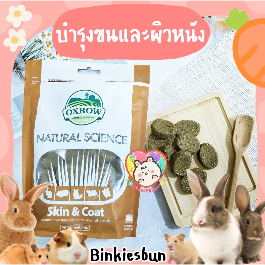 oxbow-natural-science-skin-amp-coat-support-อาหารเสริมบำรุงขนและผิวหนัง-แบ่งขาย-3-เม็ด