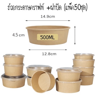 ถ้วยคราฟท์ 500ml. พร้อมฝาPP(50ชุด)