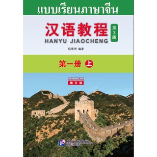 [ของใหม่ พิเศษ]แบบเรียนภาษาจีน Hanyu Jiaocheng 1A (พิมพ์ครั้งที่ 3) (ฉบับจีน-ไทย)+QRชุดแปลไทยเข้าใจง่ายกว่า 汉语教程1（上）