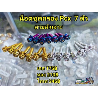 น็อตยึดฝาครอบกรอง Pcx2014-2021